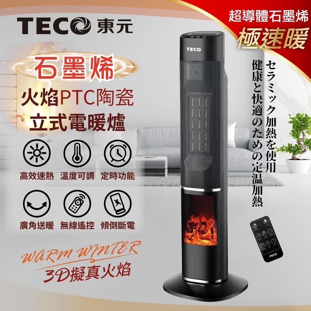 TECO 東元 石墨烯擬真火焰PTC陶瓷暖氣機/電暖器(XYFYN3002CBB)