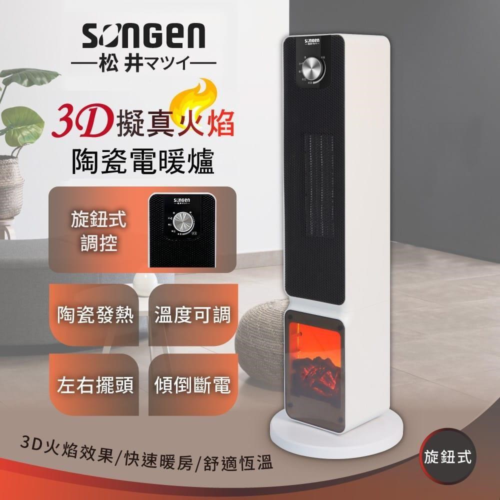 SONGEN 松井 3D擬真火焰PTC陶瓷立式電暖爐/暖氣機/電暖器 / SG-2701PTC /