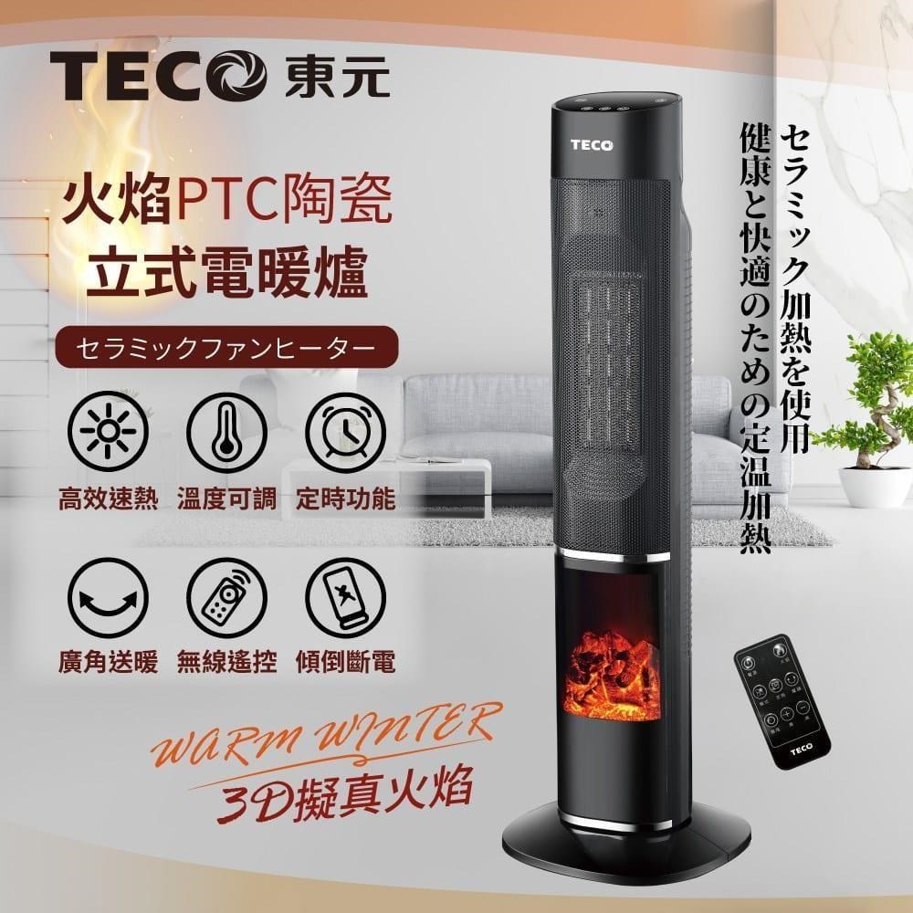 TECO 東元 3D擬真火焰PTC陶瓷立式電暖爐/暖氣機/電暖器(附遙控器) / XYFYN3002CBB /