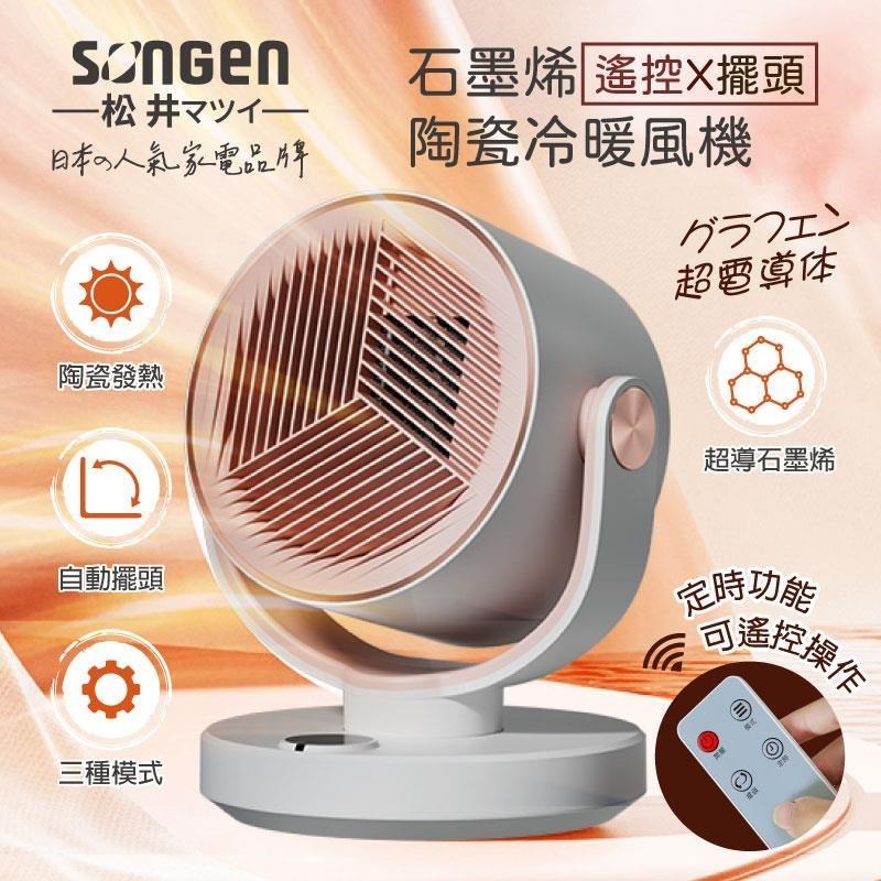 SONGEN 松井 石墨烯陶瓷冷暖風機/暖氣機SG-208ACW（其他規格）