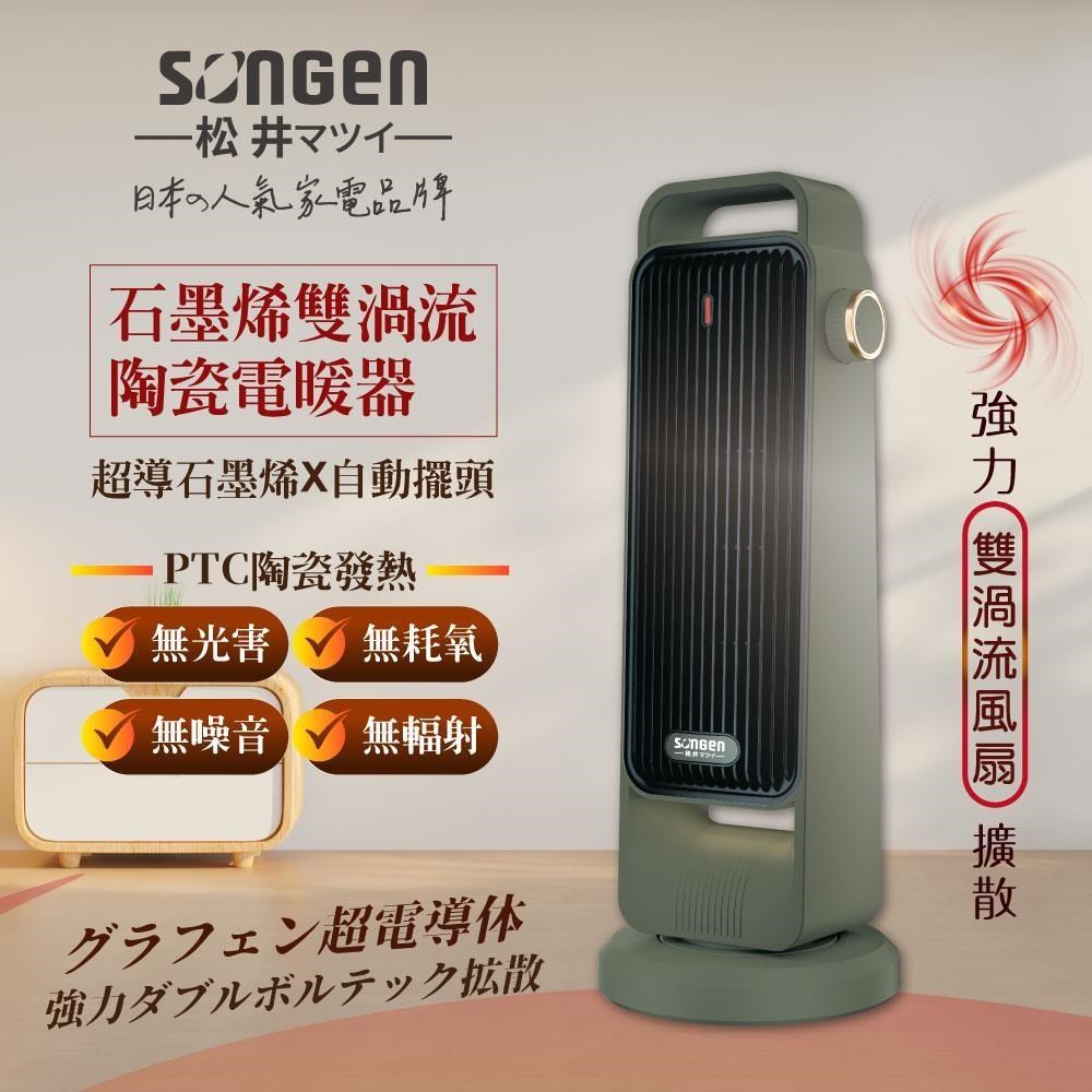 SONGEN 松井 石墨烯雙渦流陶瓷電暖器/暖氣機/電暖爐SG-2702PTC-G