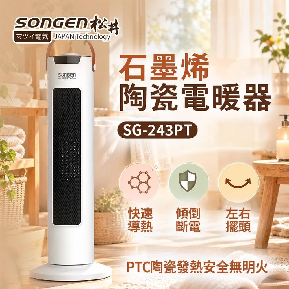 SONGEN 松井 直立式石墨烯陶瓷電暖器/暖氣機/電暖爐 / SG-243PT