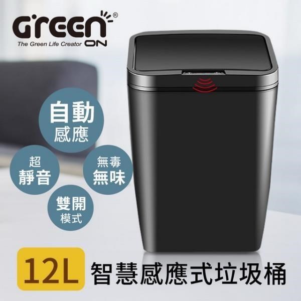 GREENON 橘能 【南紡購物中心】 智慧感應式垃圾桶 (12L)