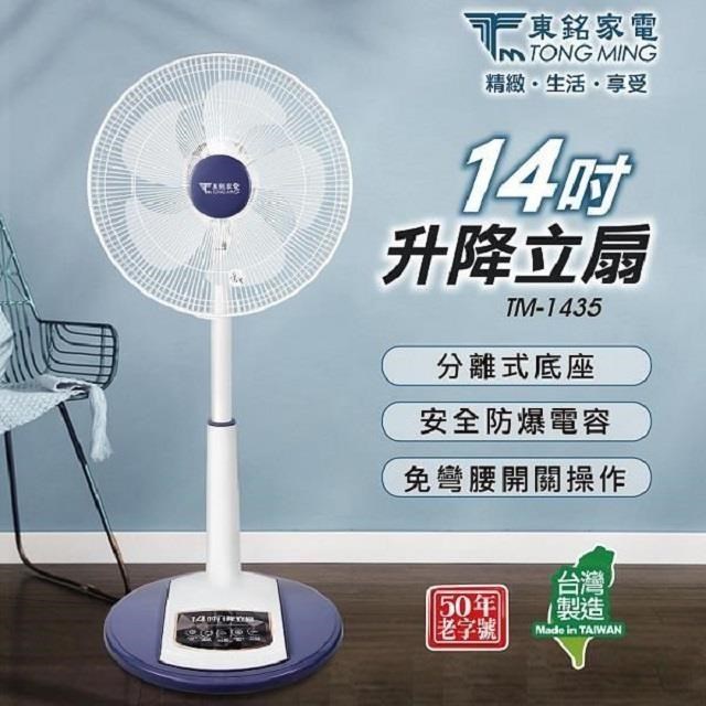 東銘 14吋升降立扇TM-1435