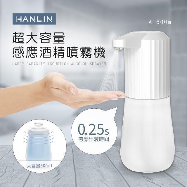 HANLIN 【南紡購物中心】 -AT600m 超大容量感應酒精噴霧機