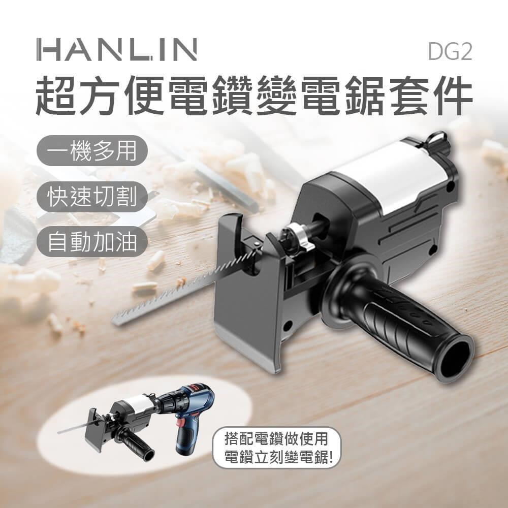 HANLIN 【南紡購物中心】 -DG2 超方便電鑽變電鋸套件