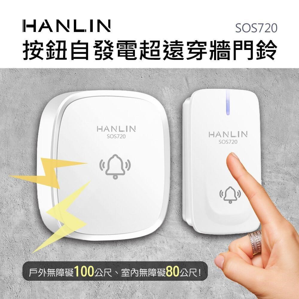 HANLIN 【南紡購物中心】 -SOS720 按鈕自發電超遠穿牆門鈴