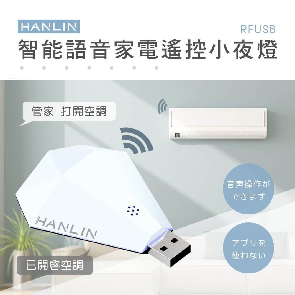 HANLIN 【南紡購物中心】 -RFUSB 鑽石智能語音家電遙控器