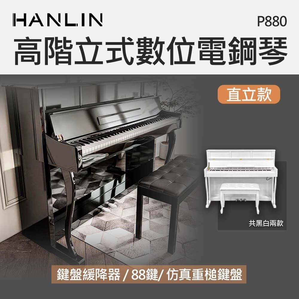 HANLIN 【南紡購物中心】 -P880 高階立式數位電鋼琴 直立款-白色