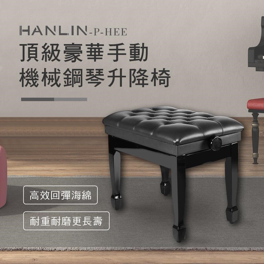 HANLIN 【南紡購物中心】 -P-HEE 頂級豪華手動機械鋼琴升降椅-咖啡