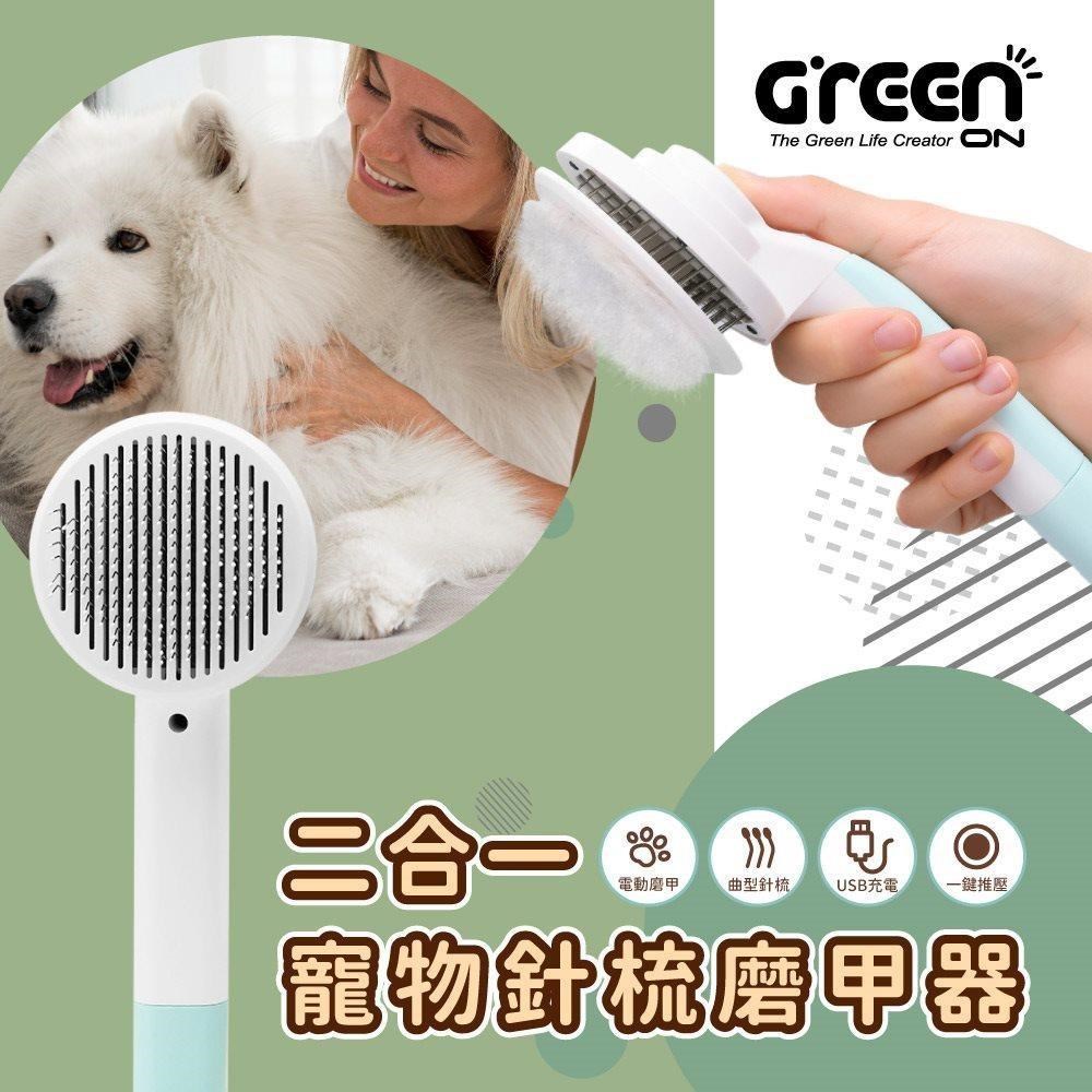 GREENON 橘能 寵物針梳 不鏽鋼按摩梳 廢毛梳 寵物美容