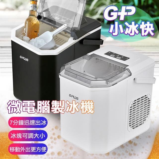 G-PLUS 拓勤 GP-IM01 GP小冰快 微電腦製冰機+送原廠提袋*1(顏色隨機)