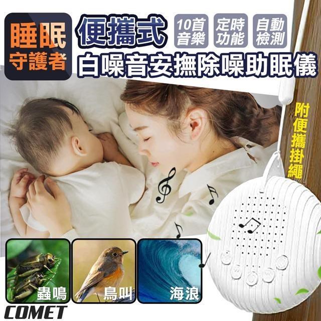 Comet 便攜式白噪音安撫除噪助眠儀(白噪音 除噪助眠器 睡眠安撫器/Q3)