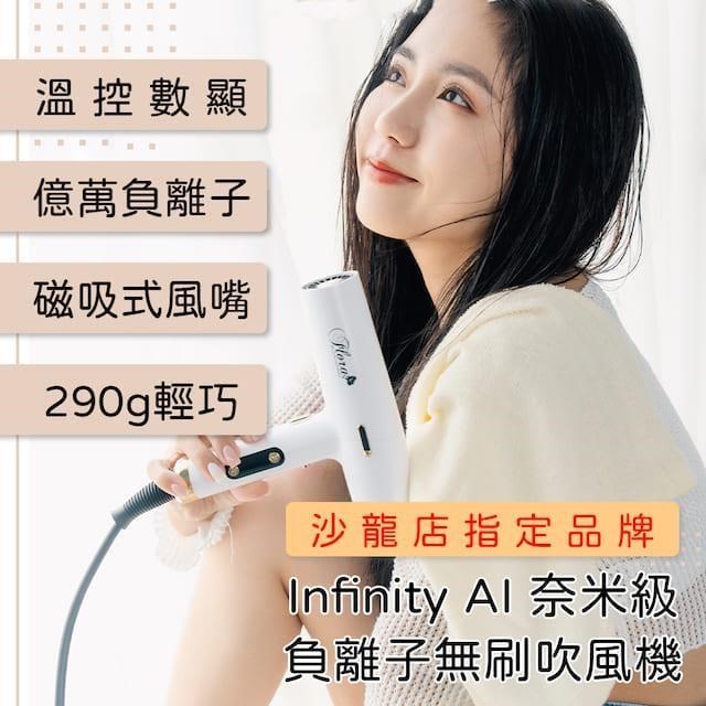 Infinity AI奈米級負離子可溫控無刷吹風機