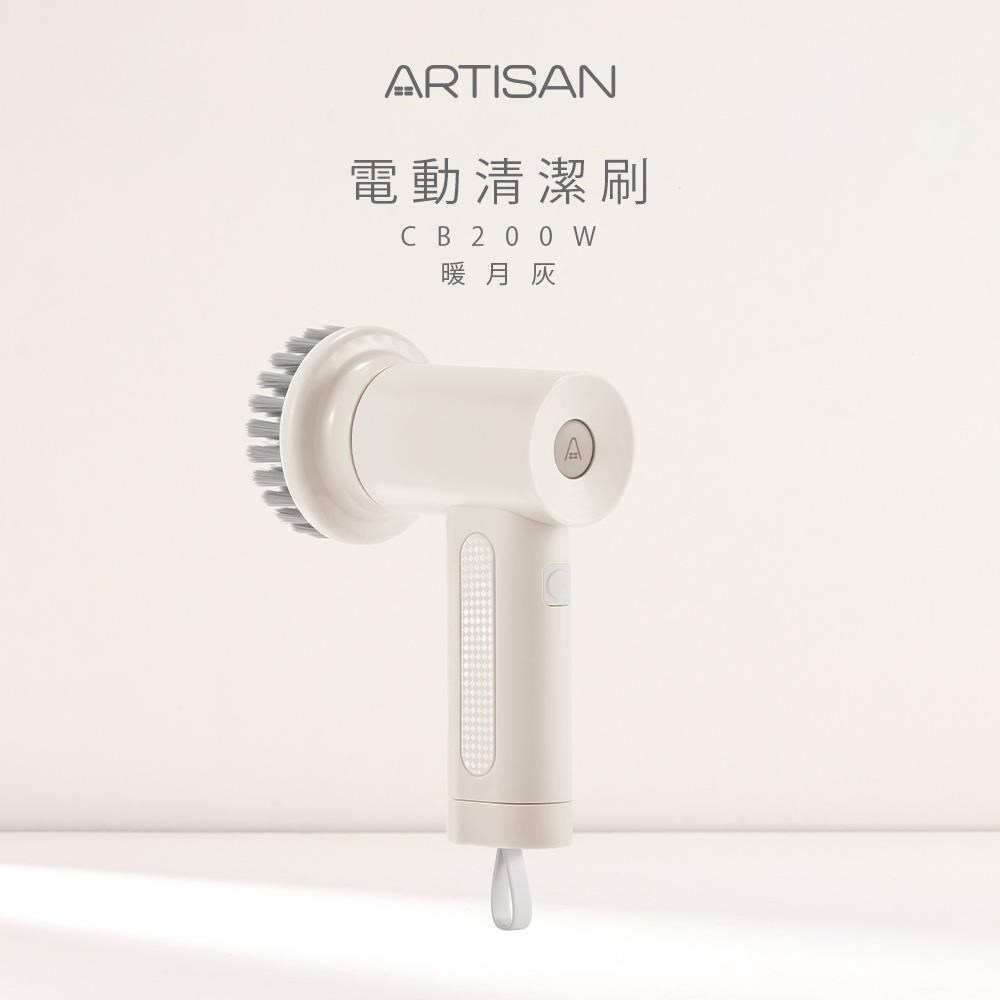 ARTISAN USB電動清潔刷-暖月灰 CB200W