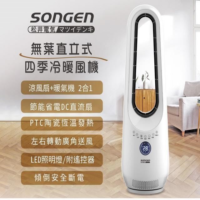 SONGEN 松井 直立式無葉扇 冷暖扇 SG-215ACW