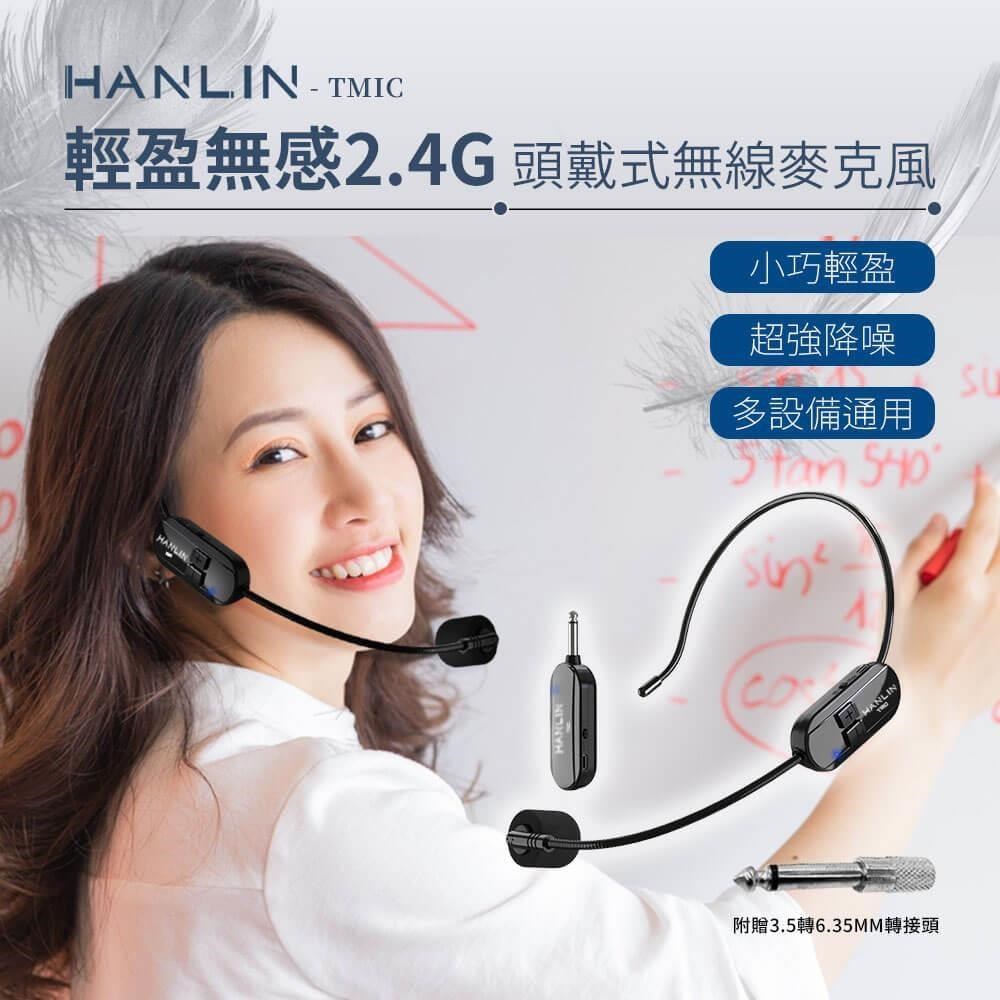 HANLIN TMIC 頭戴無線麥克風 2.4g