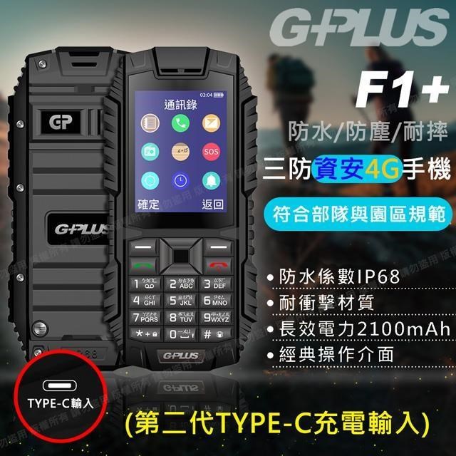 F1+ 4G 三防資安/部隊機(第二代TYPE-C充電輸入)