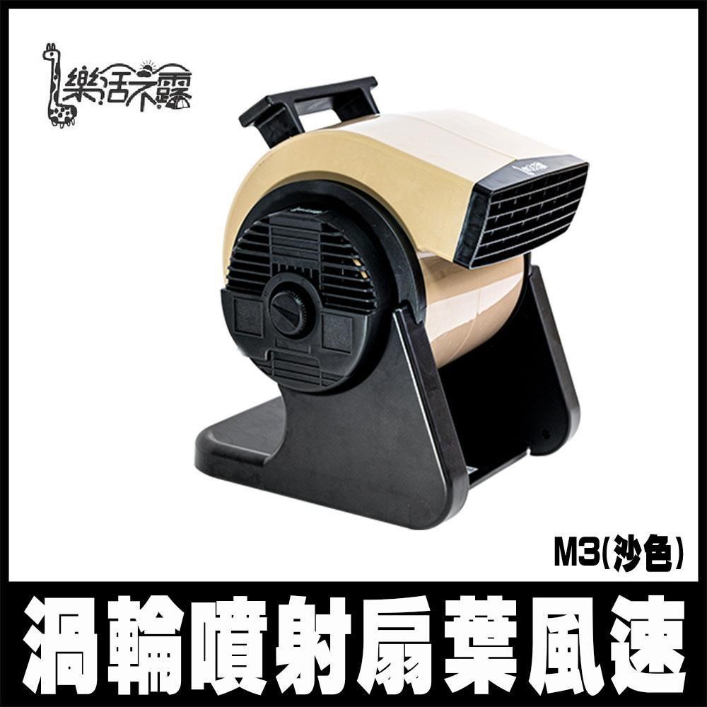 樂活不露 黑旋風渦輪扇M3(沙色) 渦輪扇 風扇 270度擺頭 露營