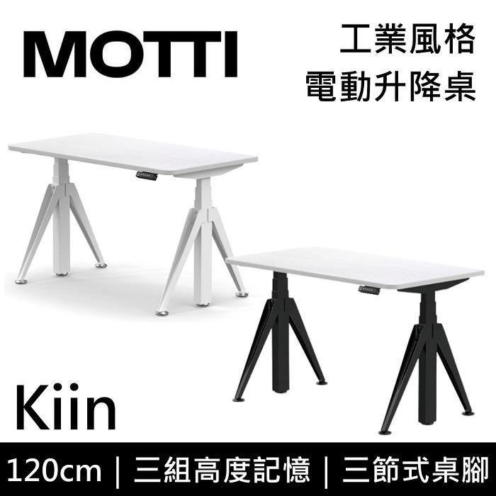MOTTI Kiin 120cm 電動升降桌 工業風 辦公桌 升降桌 二色【免費安裝】