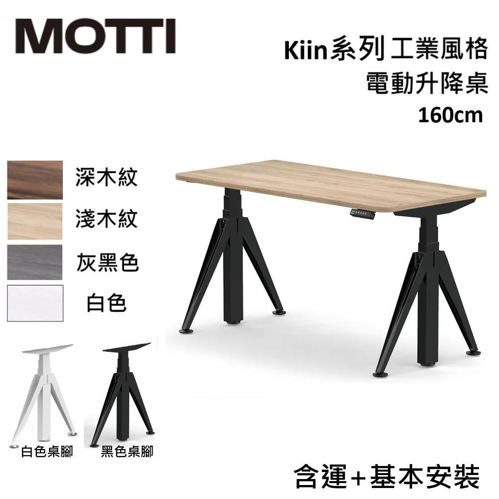 MOTTI Kiin 160cm 電動升降桌 工業風 辦公桌 升降桌 公司貨【免費安裝】多色