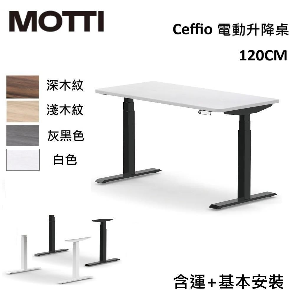 MOTTI Ceffio系列 120cm 電動升降桌 辦公桌 升降桌 公司貨 多色【免費安裝】