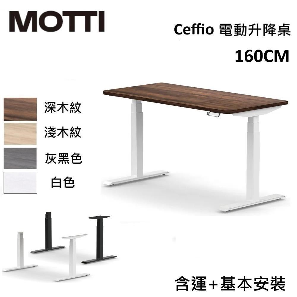 MOTTI Ceffio系列 160CM 電動升降桌 辦公桌 升降桌 公司貨【免費安裝】