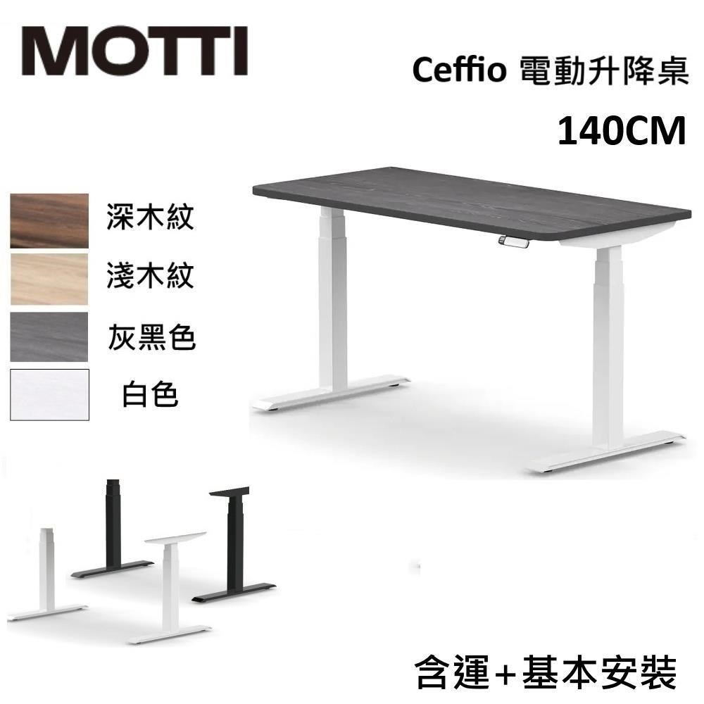 MOTTI Ceffio系列 140CM 電動升降桌 辦公桌 升降桌 公司貨【免費安裝】
