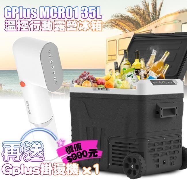 溫控行動冰箱 35L GP-MCR01移動式 車載冰箱 全機保固2年  送蒸氣掛燙機