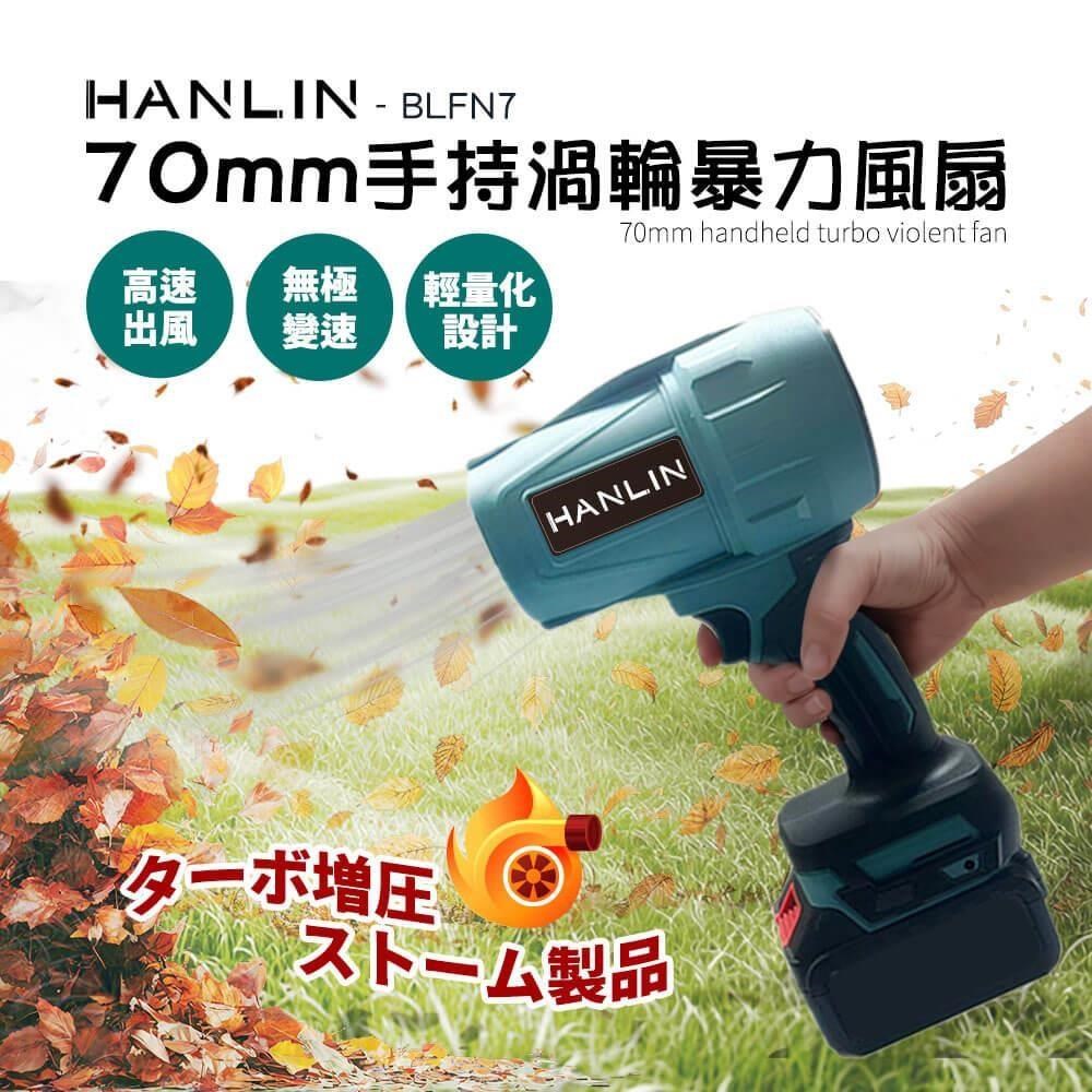 HANLIN BLFN7 手持渦輪吹塵機