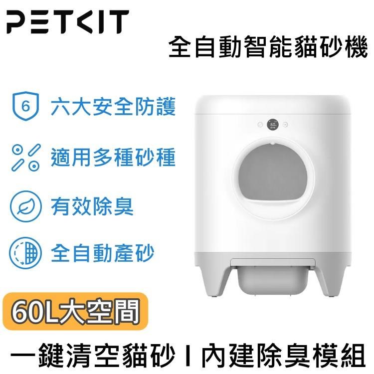 PETKIT 佩奇 全自動智能貓砂機 PK3160024