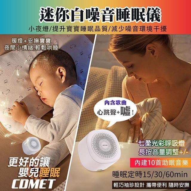 Comet 迷你白噪音安撫睡眠儀(LTO10)（其他規格）