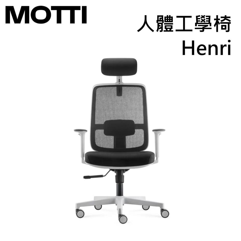 MOTTI Henri 人體工學椅 透氣網背電腦椅 電腦椅 辦公椅 公司貨