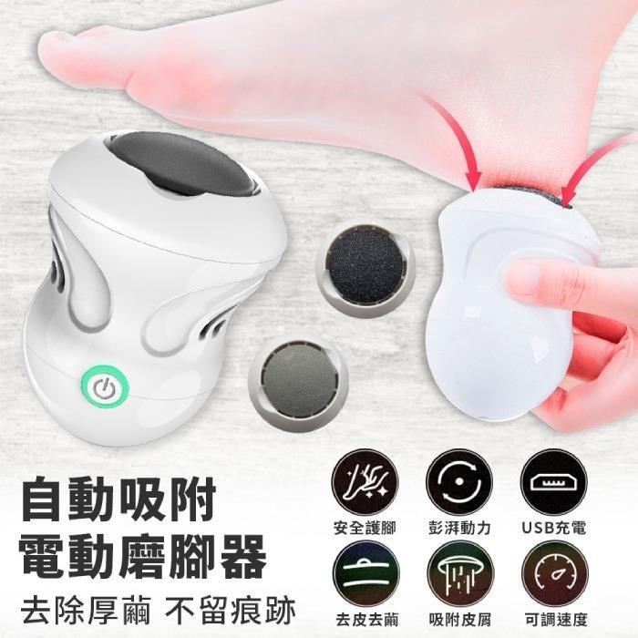 【EZlife】USB充電去角質吸屑磨腳器