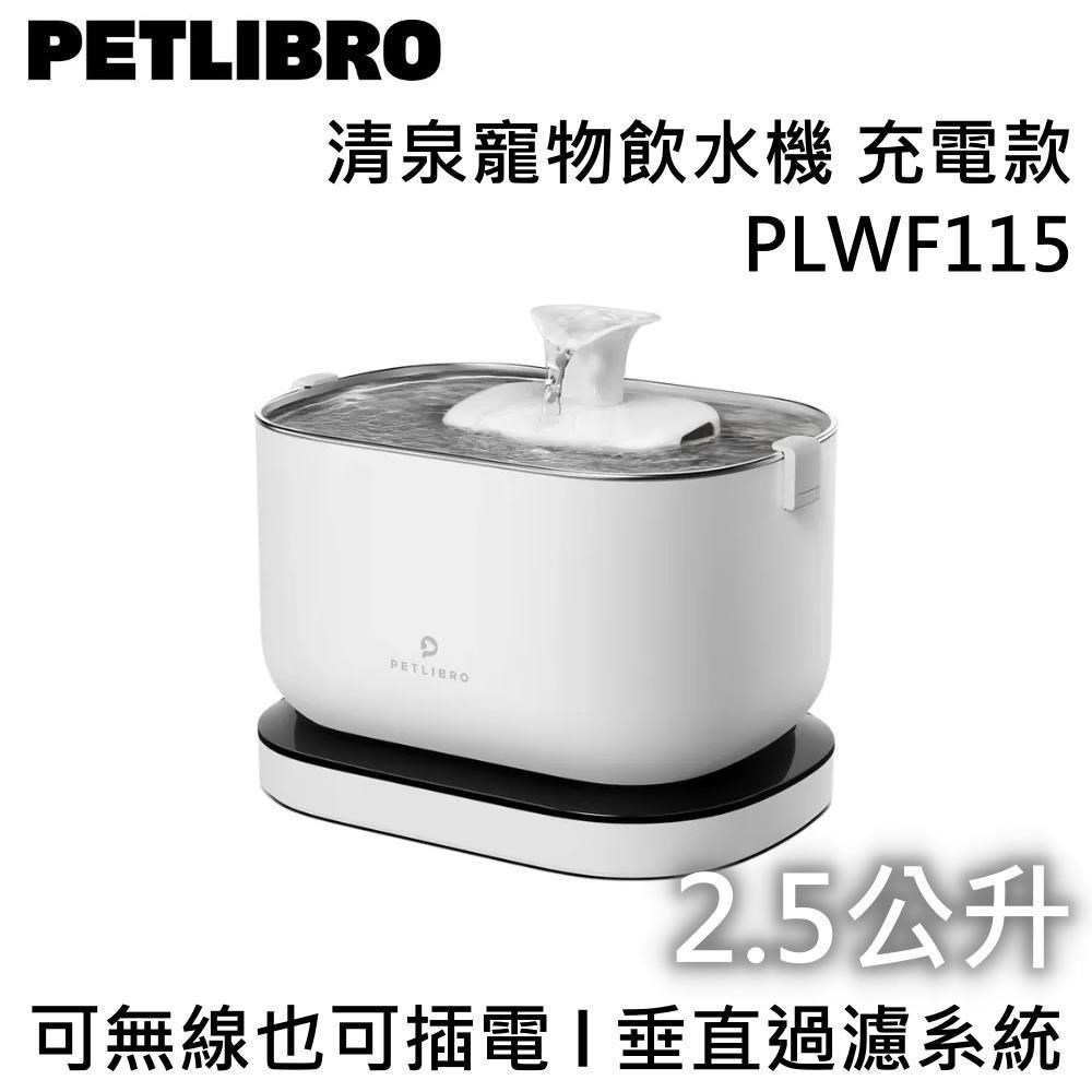 PETLIBRO 2.5L 清泉寵物飲水機 充電款 PLWF115