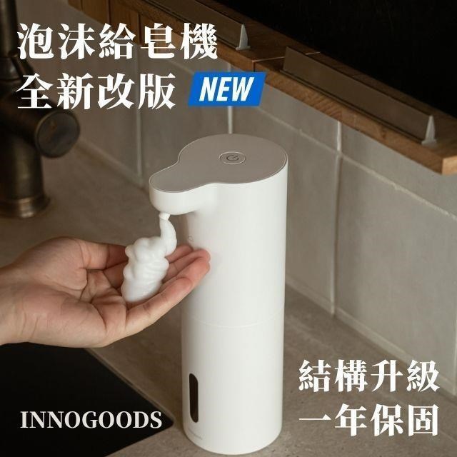 innogoods 自動感應給皂機 【泡沫專用】