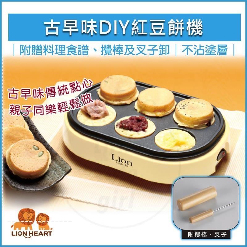 古早味DIY紅豆餅機(附食譜) LCM-125