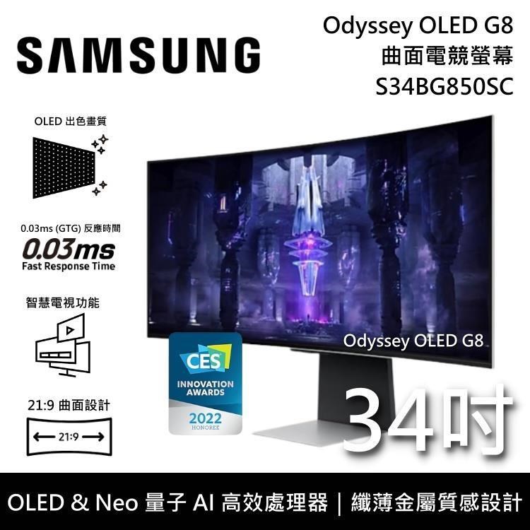 【限時快閃】SAMSUNG三星 34吋 G8 OLED 曲面電競螢幕 S34BG850SC