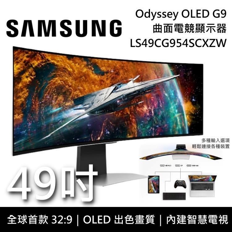 【限時快閃】SAMSUNG 三星 49吋 Odyssey OLED G9 曲面電競螢幕 S49CG954SC