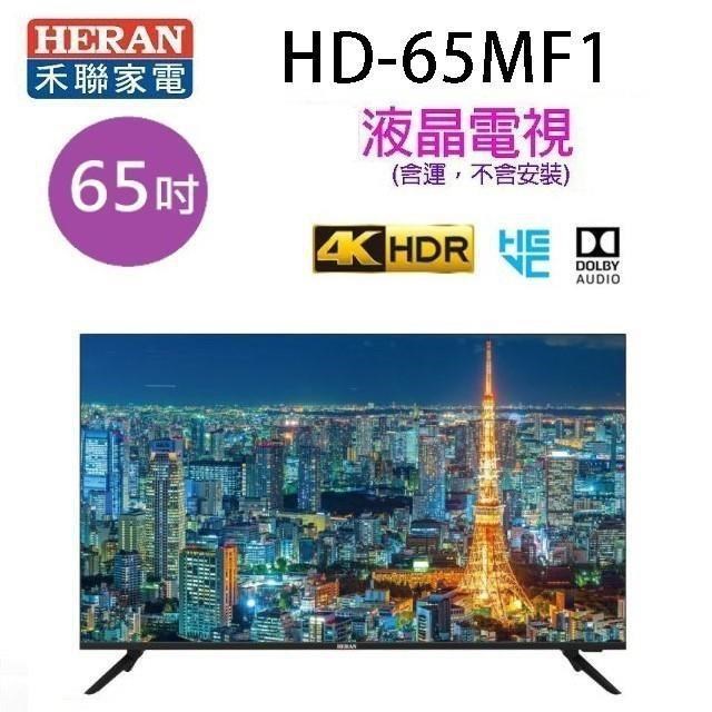 HERAN 禾聯 HD-65MF1 65吋4K 液晶電視