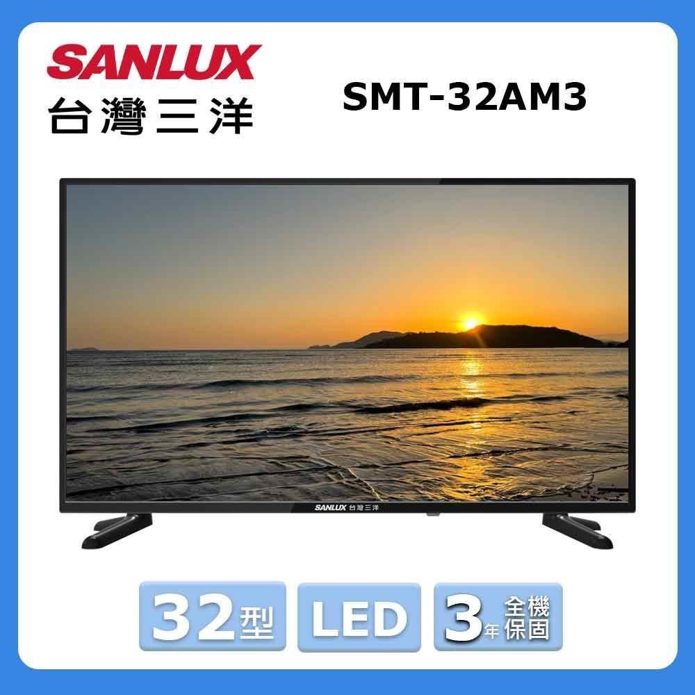 SANLUX 台灣三洋 32型《LED》顯示器〈不含視訊盒〉SMT-32AM3