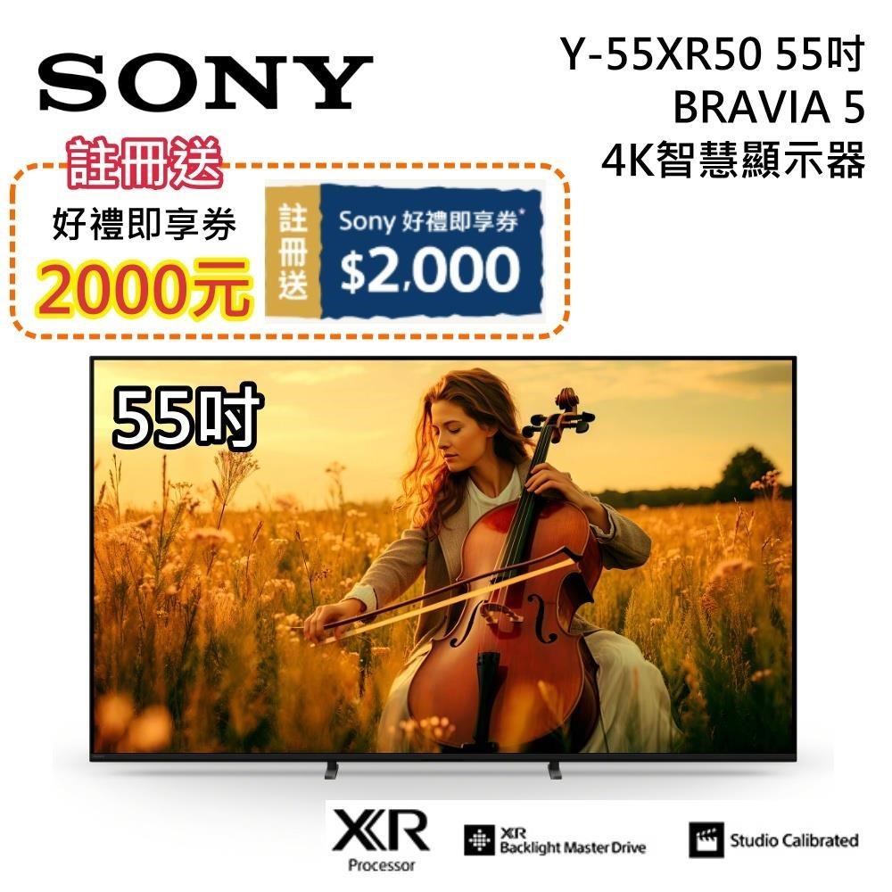 SONY 索尼 BRAVIA 5 55吋智慧聯網顯示器 Y-55XR50 含基本安裝+舊機回收