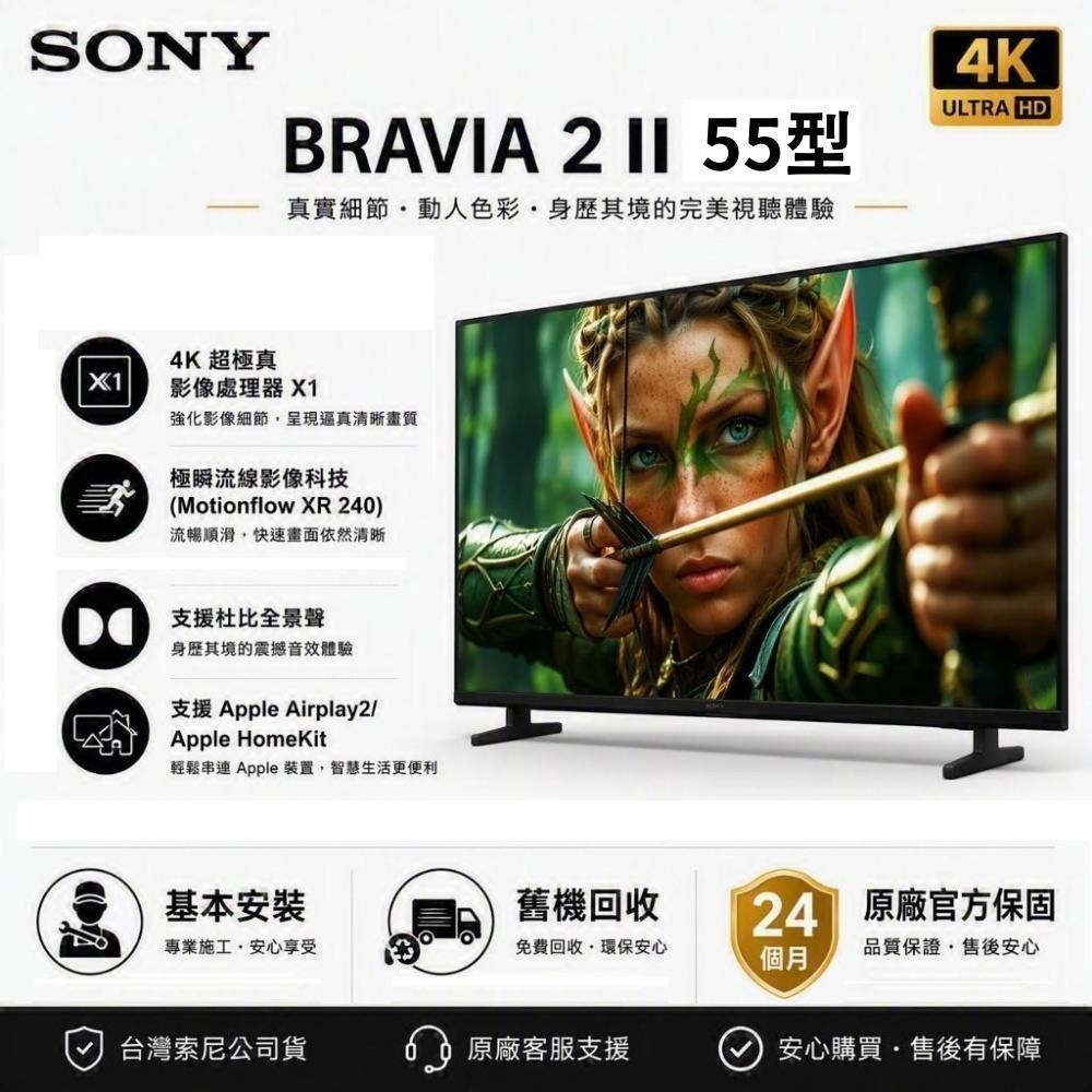 SONY 索尼 BRAVIA 2 II 55吋 4K智慧顯示器 Y-55S20M2 含基本安裝+舊機回收
