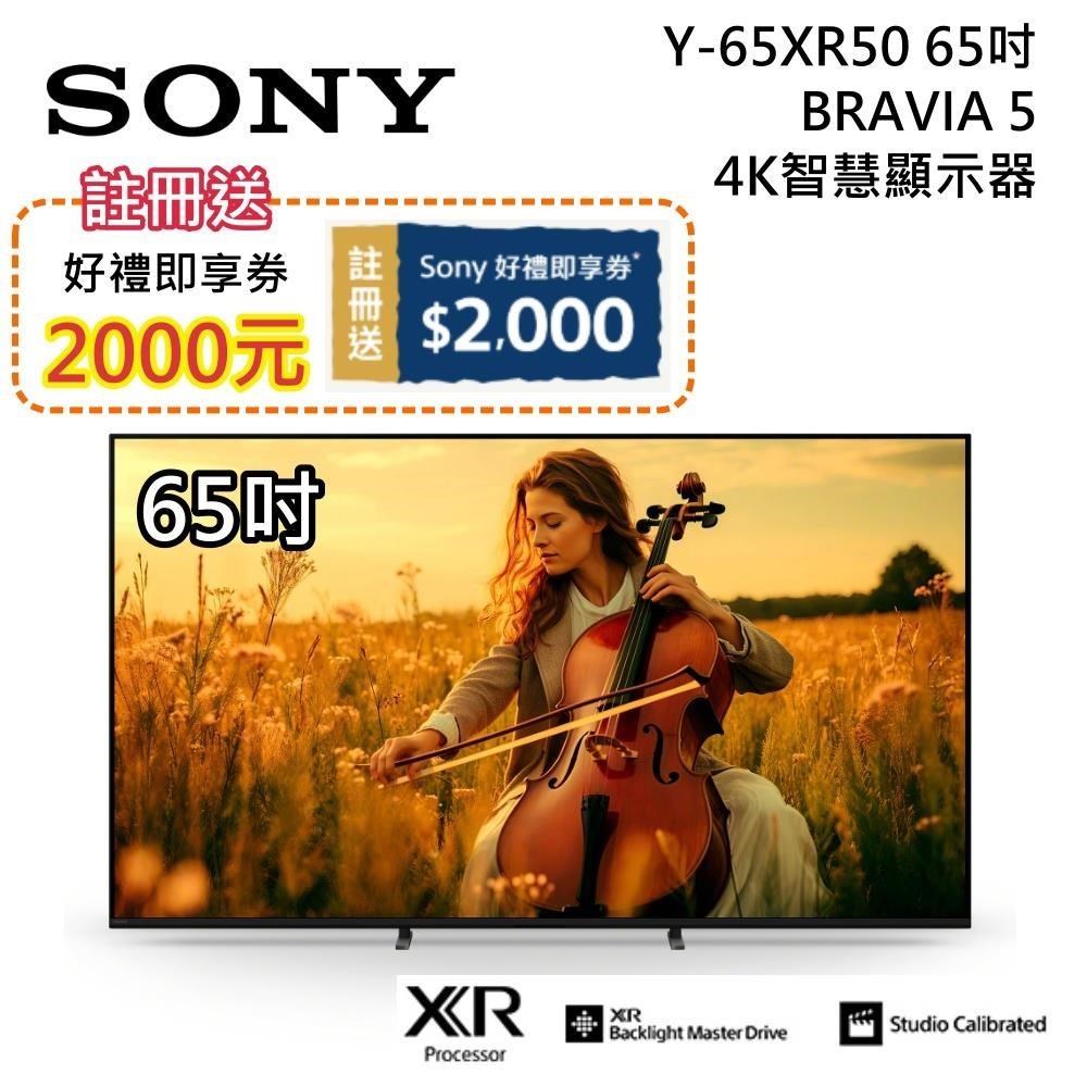 SONY 索尼 BRAVIA 5 Mini LED 65吋4K智慧顯示器 Y-65XR50 送好禮2選1