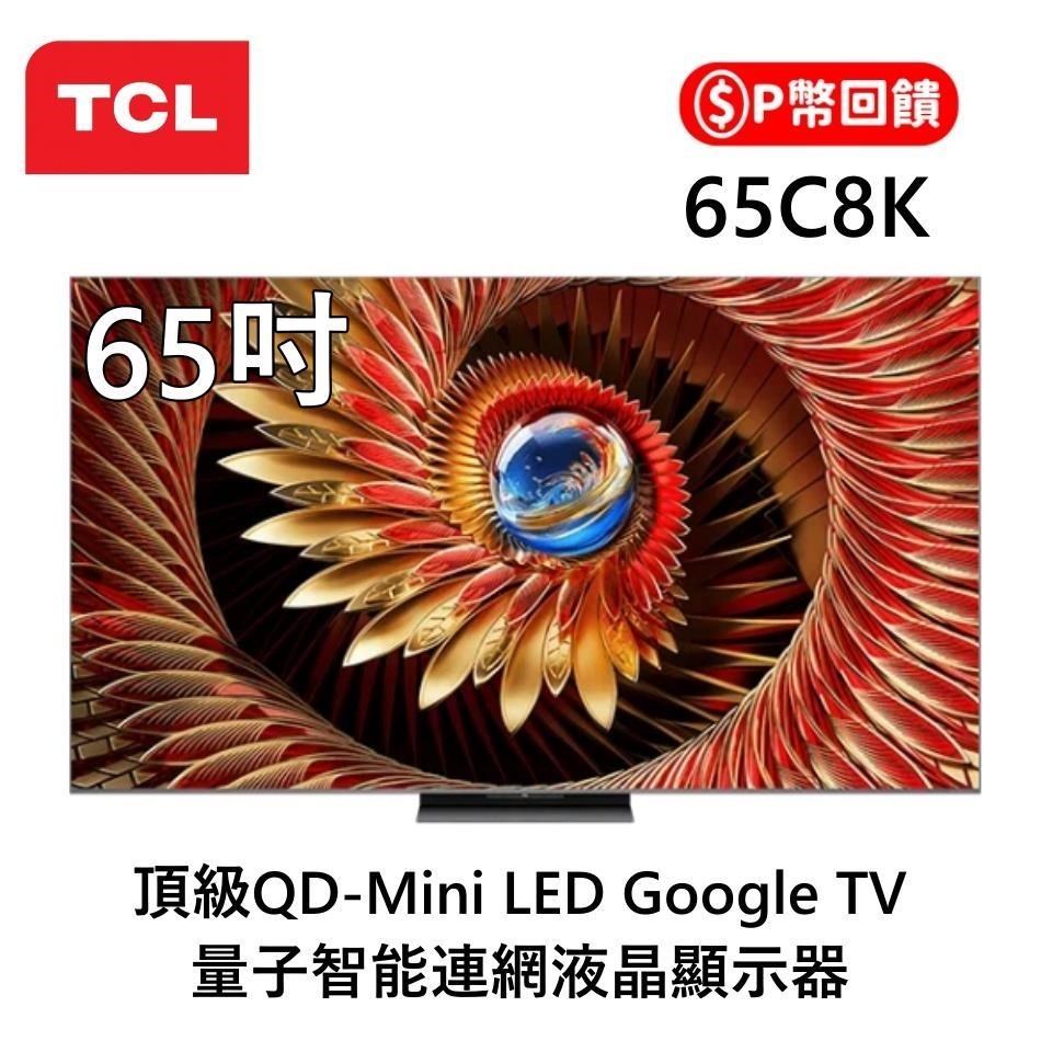 TCL C8K 頂級 QD-Mini LED 65C8K Google TV 量子智能連網液晶顯示器 送吹風機