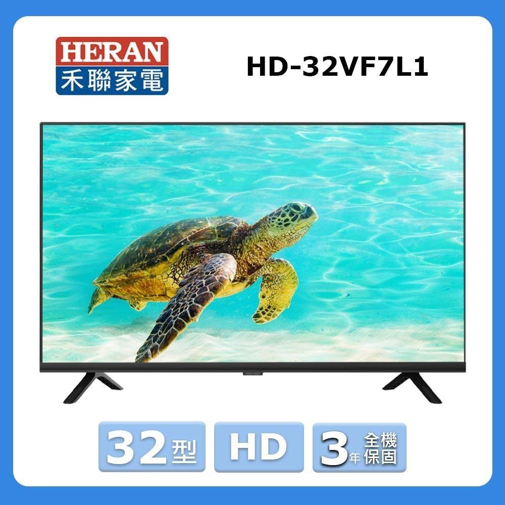 HERAN 禾聯 32型《HD》VF HERAN數位系列液晶顯示器HD-32VF7L1