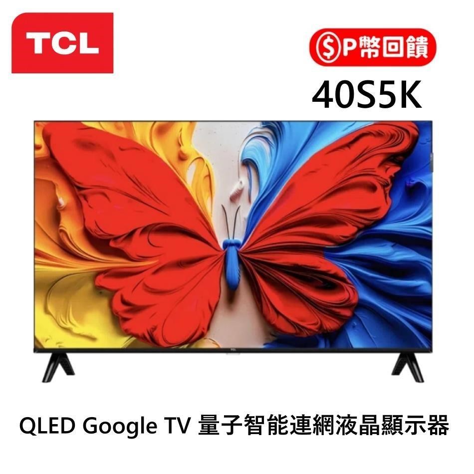 TCL 40吋40S5K S5K QLED Google TV 2K智能連網液晶顯示器- PChome 24h購物