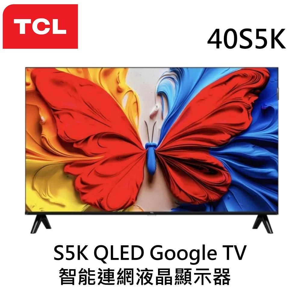 TCL 40S5K 40吋S5K QLED Google TV 智能連網液晶顯示器(新品上市+租屋