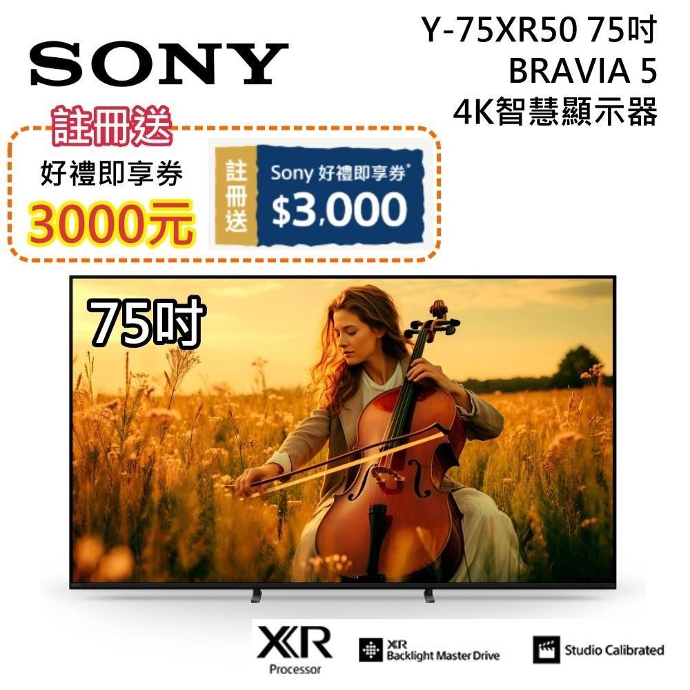 SONY 索尼 BRAVIA 5 75吋4K智慧聯網電視 Y-75XR50