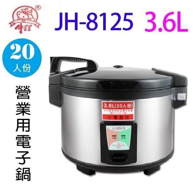 牛88 JH-8125 營業用電子鍋